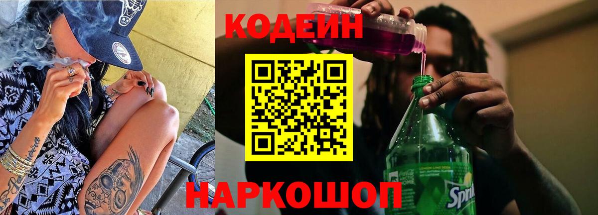 Хабаровск  Кодеиновый сироп Lean Purple Drank  Вход с VPN 